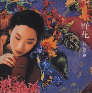 林憶蓮 [Sandy Lam] - 野花 [